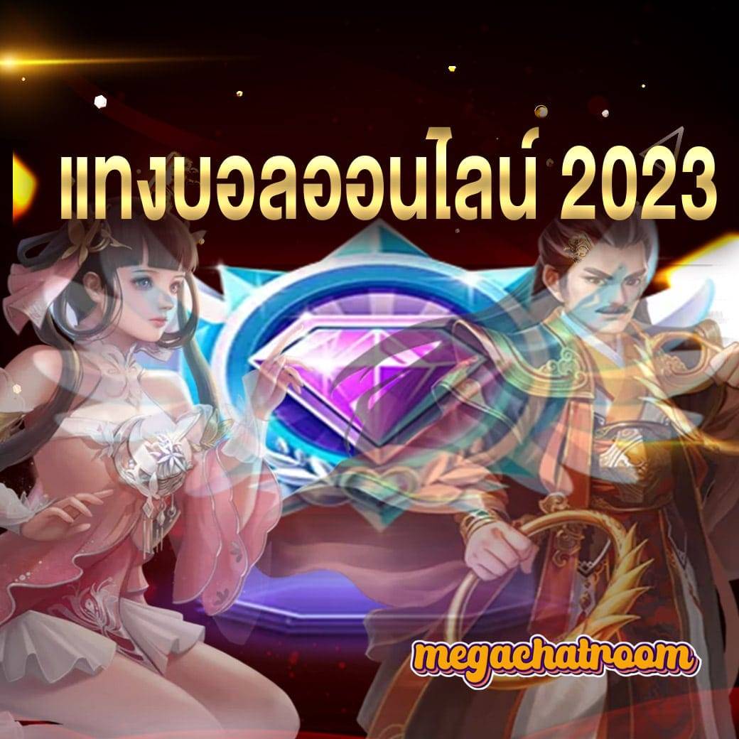 แทงบอลออนไลน์ 2023