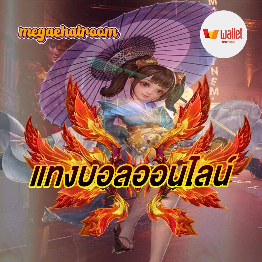 แทงบอลออนไลน์