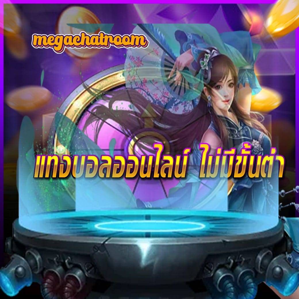 แทงบอลออนไลน์ ไม่มีขั้นต่ํา