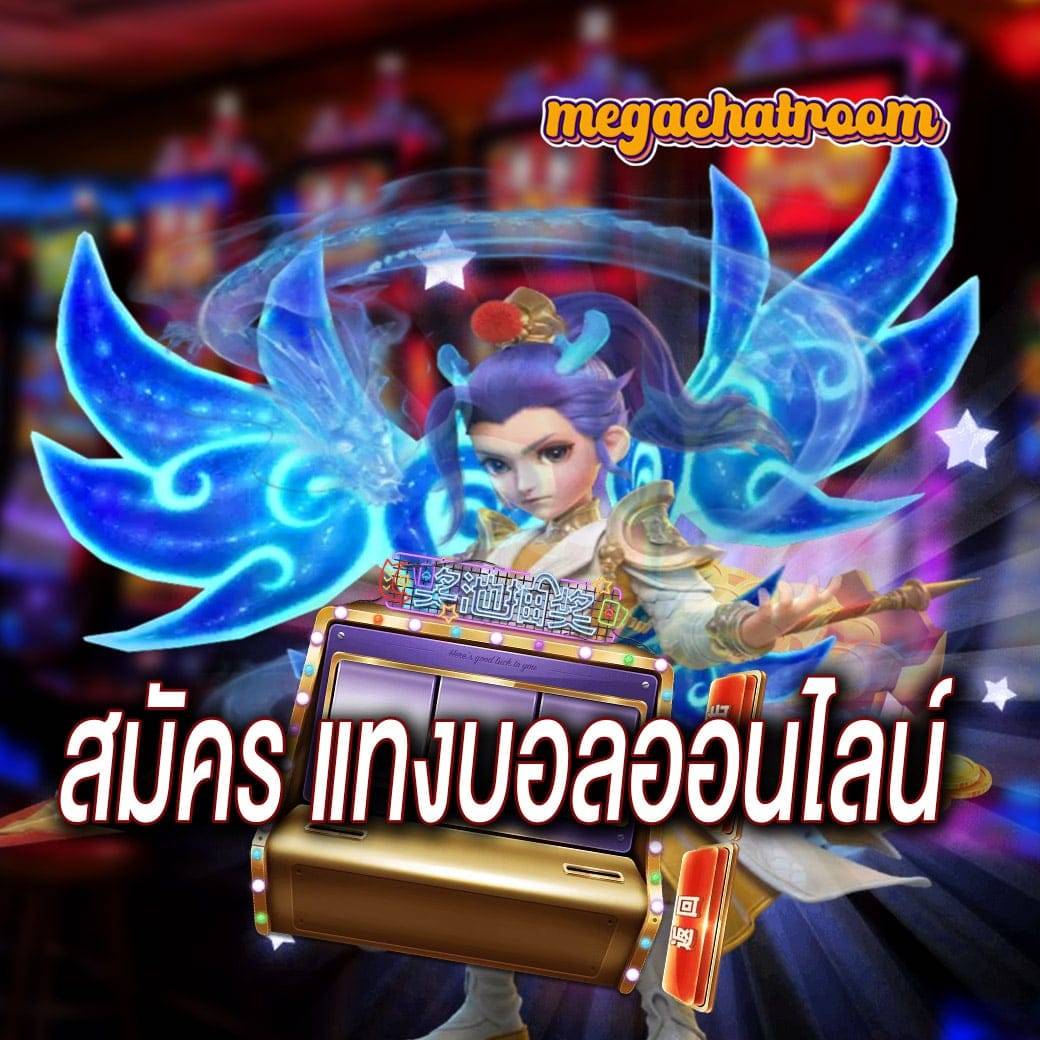 สมัคร แทงบอลออนไลน์