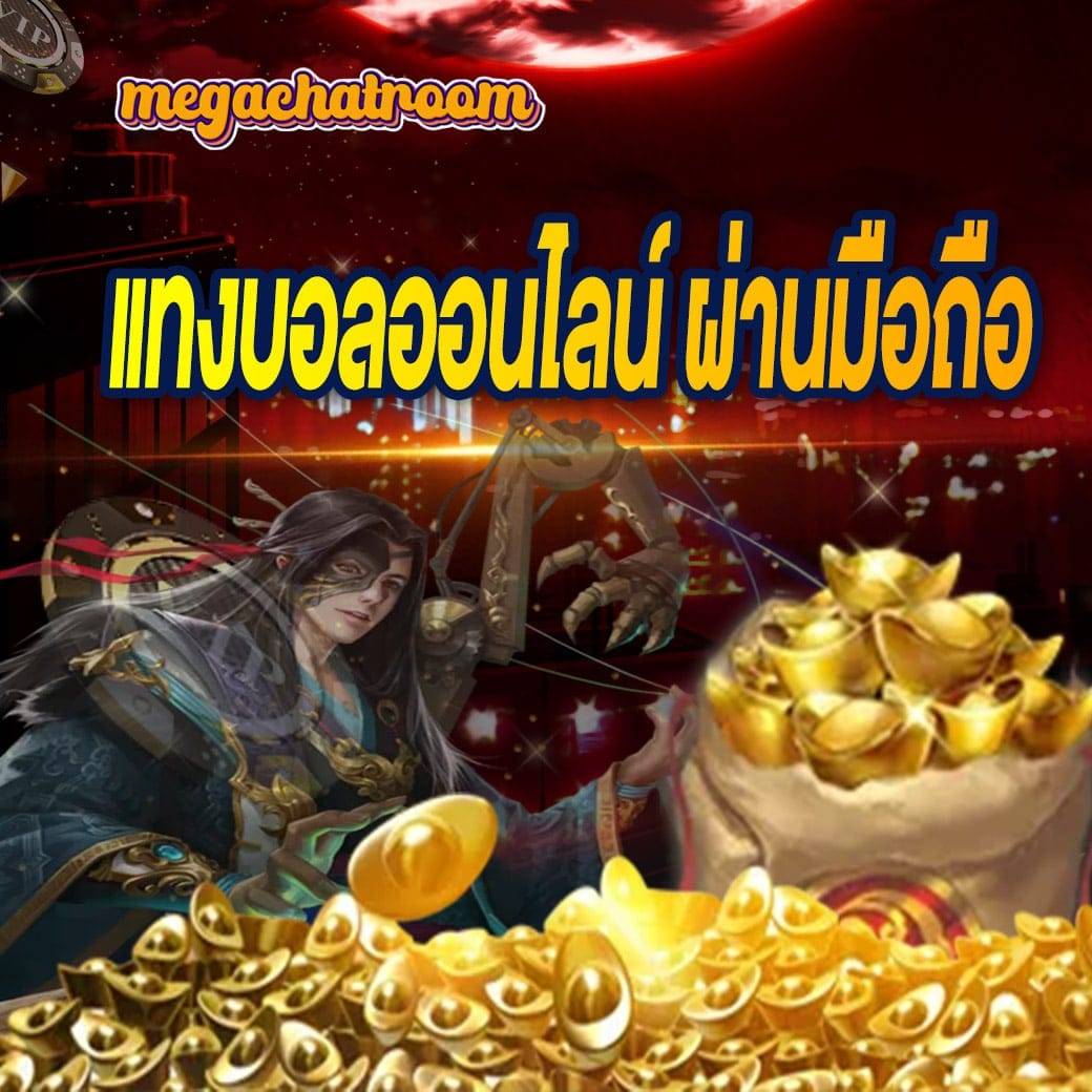 แทงบอลออนไลน์ ผ่านมือถือ